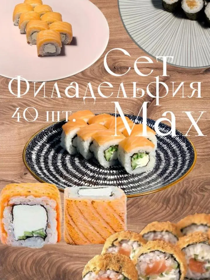 Сет Филадельфия Мах 40 шт. от Feta